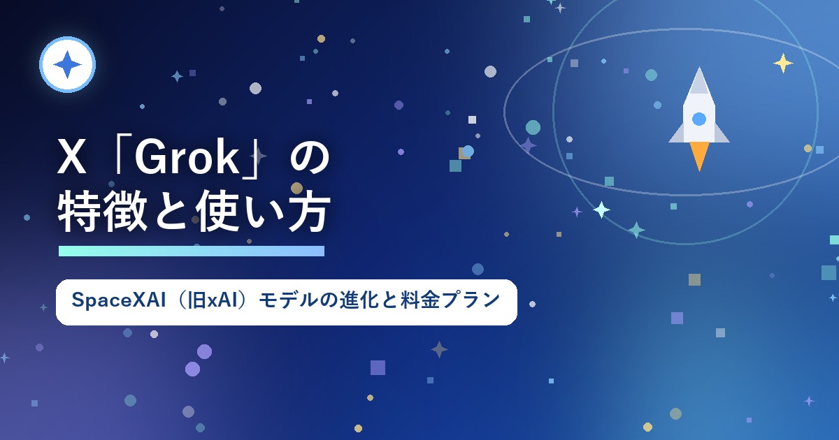 X「Grok」の特徴と使い方、SpaceXAI（旧xAI）モデルの進化を紹介するアイキャッチ画像