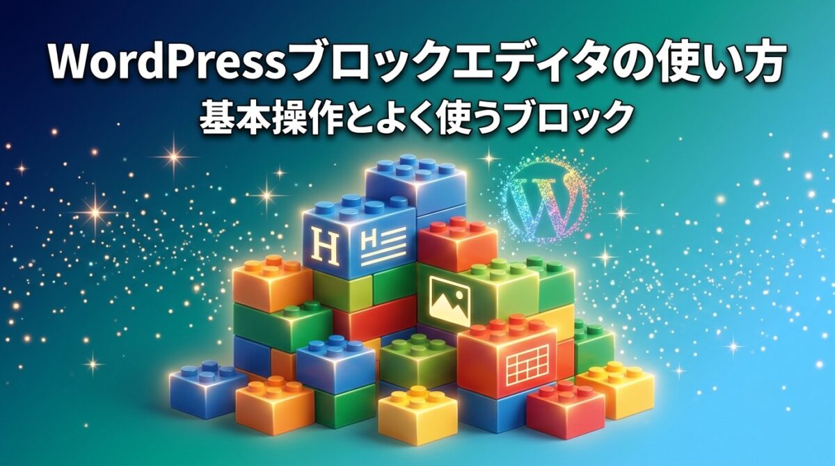 WordPressブロックエディタの基本操作とよく使うブロックを紹介する記事のアイキャッチ画像