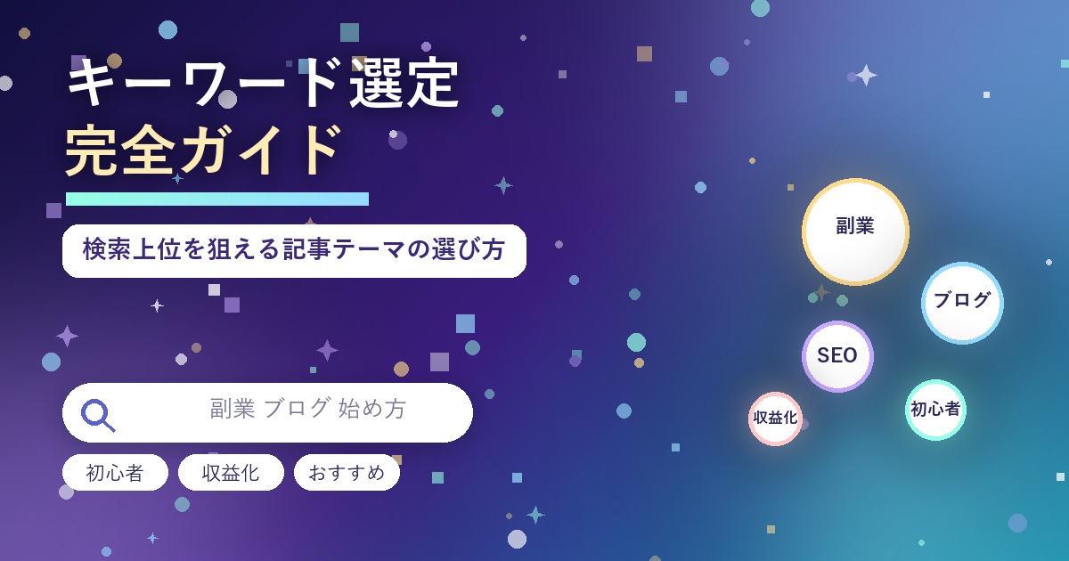 SEOに強いブログキーワード選定の方法を初心者向けに解説した完全ガイドのアイキャッチ画像