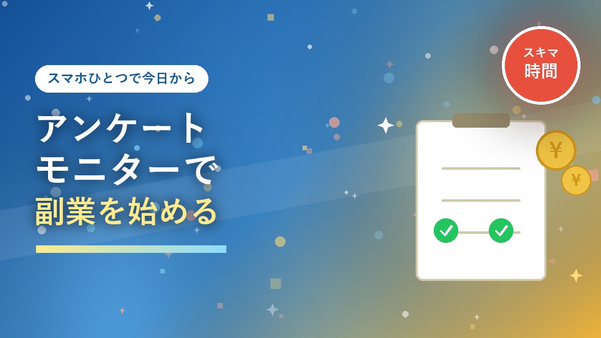 アンケートモニターで副業を始める方法を紹介するアイキャッチ画像