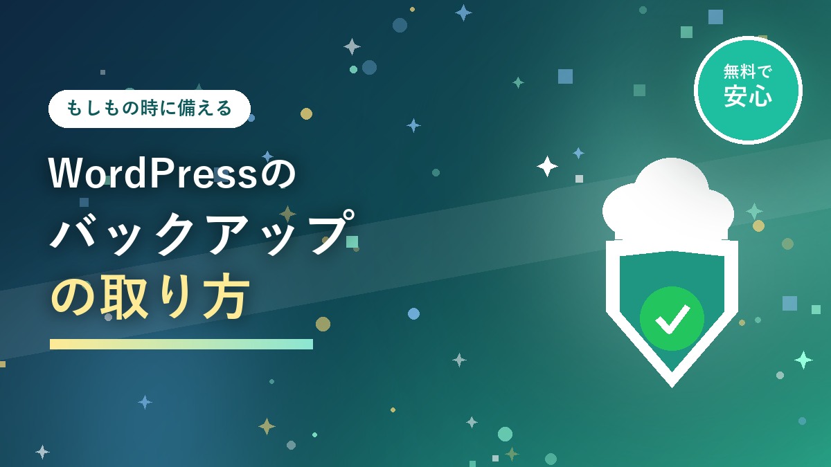 WordPressのバックアップの取り方を紹介するアイキャッチ画像