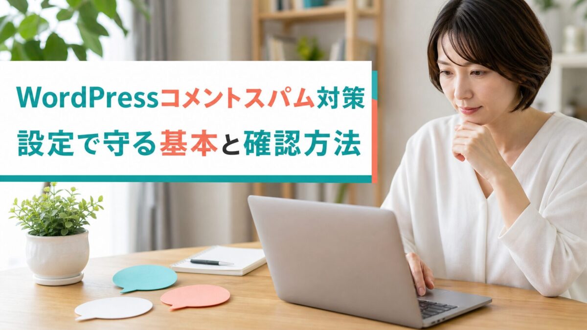WordPressコメントスパム対策｜設定で守る基本と確認方法