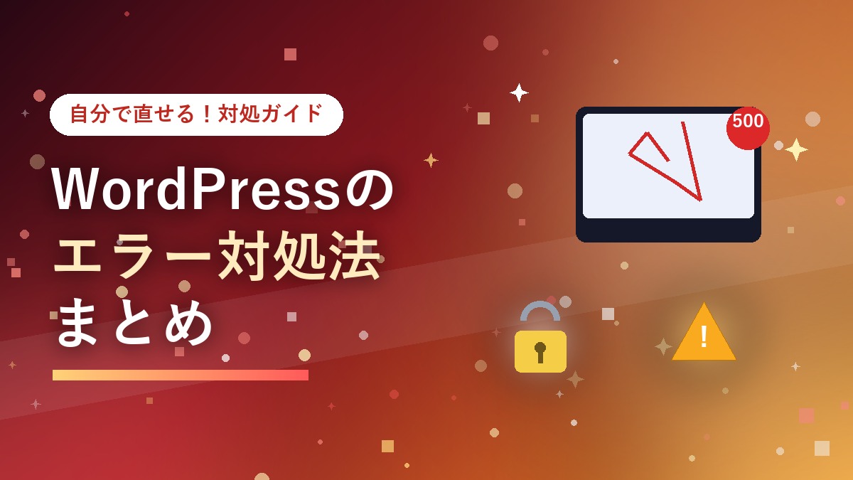 WordPressのエラー対処法を示す警告アイコンと割れた画面のアイキャッチ画像
