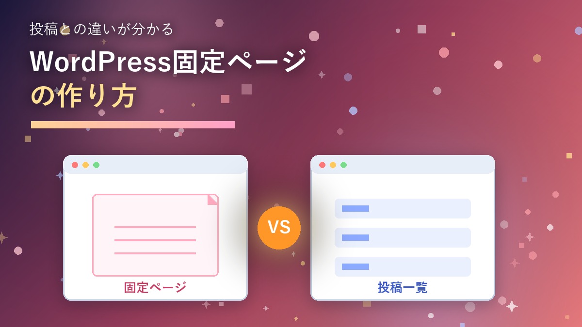 固定ページと投稿の違いを解説するYouTubeサムネイル風の派手なアイキャッチ画像