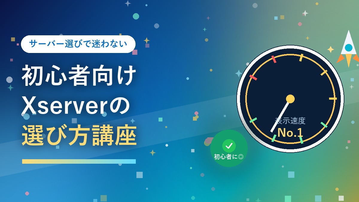 初心者向けにレンタルサーバー選びを解説するYouTubeサムネイル風アイキャッチ画像