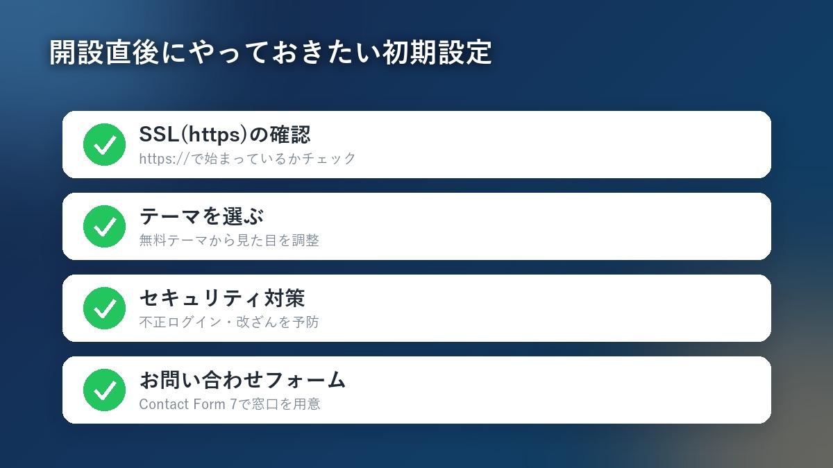 WordPress開設直後にやっておきたい初期設定4項目のチェックリスト