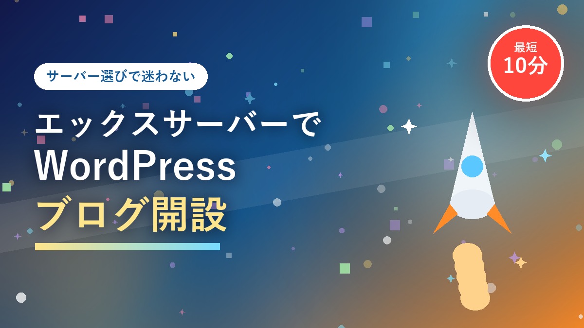 エックスサーバーでWordPressブログを開設する手順を紹介するアイキャッチ画像