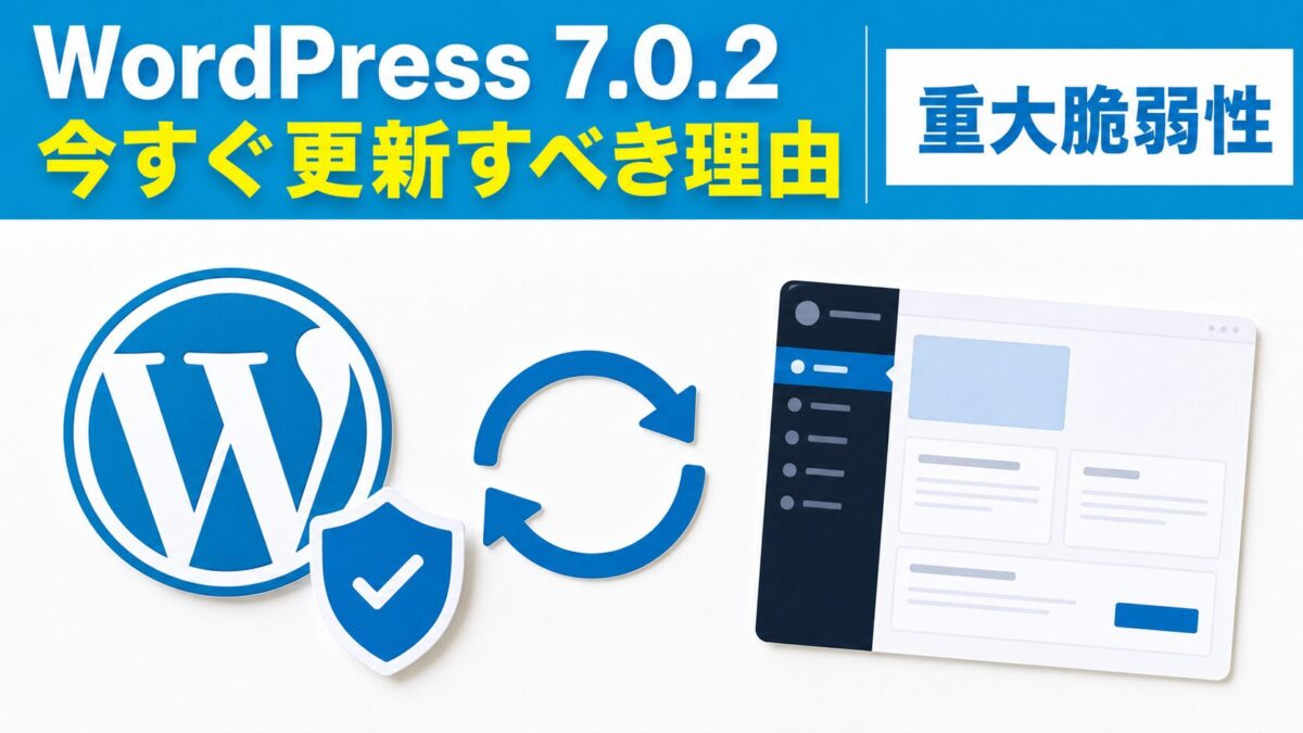 WordPress 7.0.2の重大脆弱性と更新を表すアイキャッチ