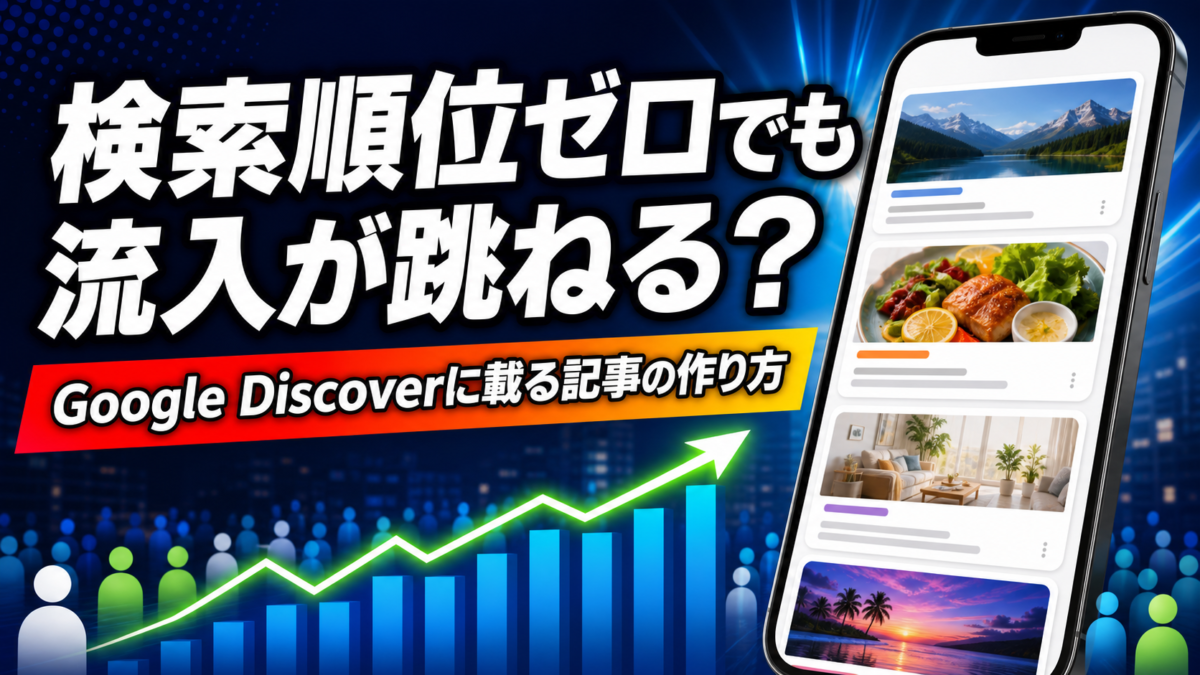 Google Discoverに載る記事の作り方を示すアイキャッチ