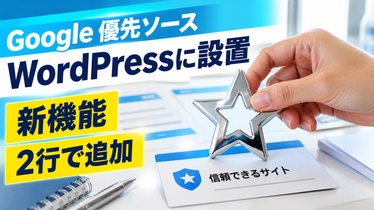 Google優先ソースボタンをWordPressに設置する方法