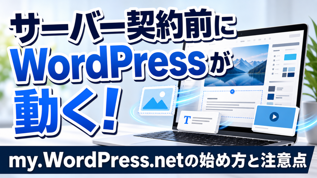 ブラウザだけでWordPressを試す方法を示すアイキャッチ