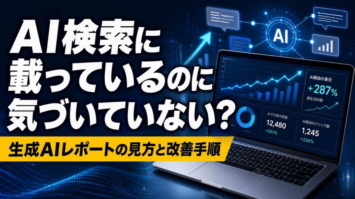 Search Console生成AIレポートの見方と改善手順を示すアイキャッチ