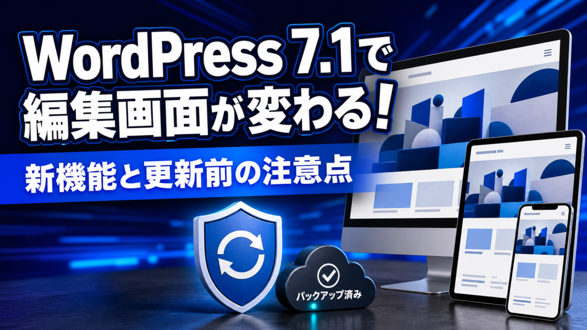 WordPress 7.1の新機能と更新前の注意点を示すアイキャッチ