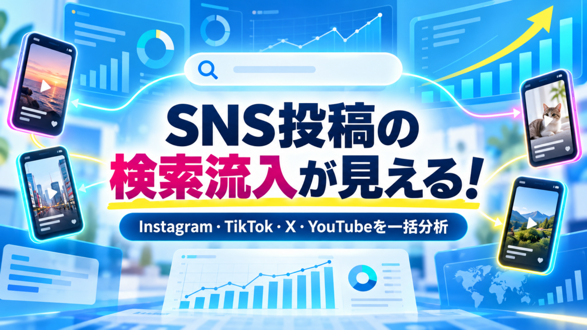 Search ConsoleのプラットフォームプロパティでSNS投稿の検索流入を分析するアイキャッチ